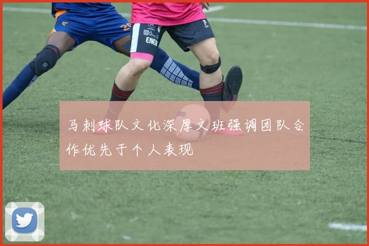 马刺球队文化深厚文班强调团队合作优先于个人表现