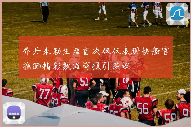 乔丹米勒生涯首次双双表现快船官推晒精彩数据海报引热议