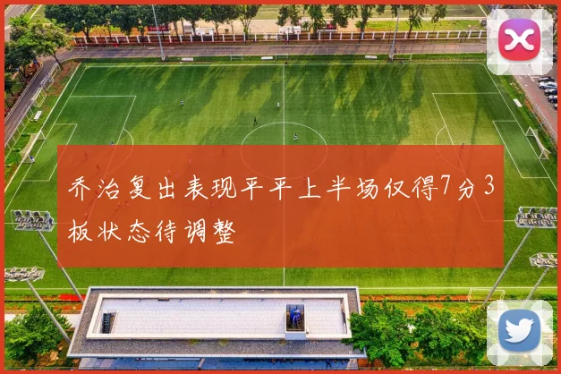 乔治复出表现平平上半场仅得7分3板状态待调整