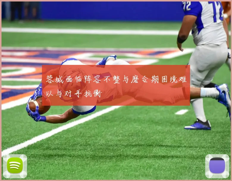 蓉城面临阵容不整与磨合期困境难以与对手抗衡