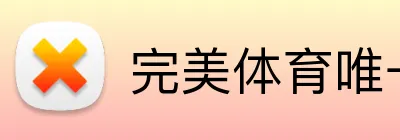 完美体育唯一官网 logo