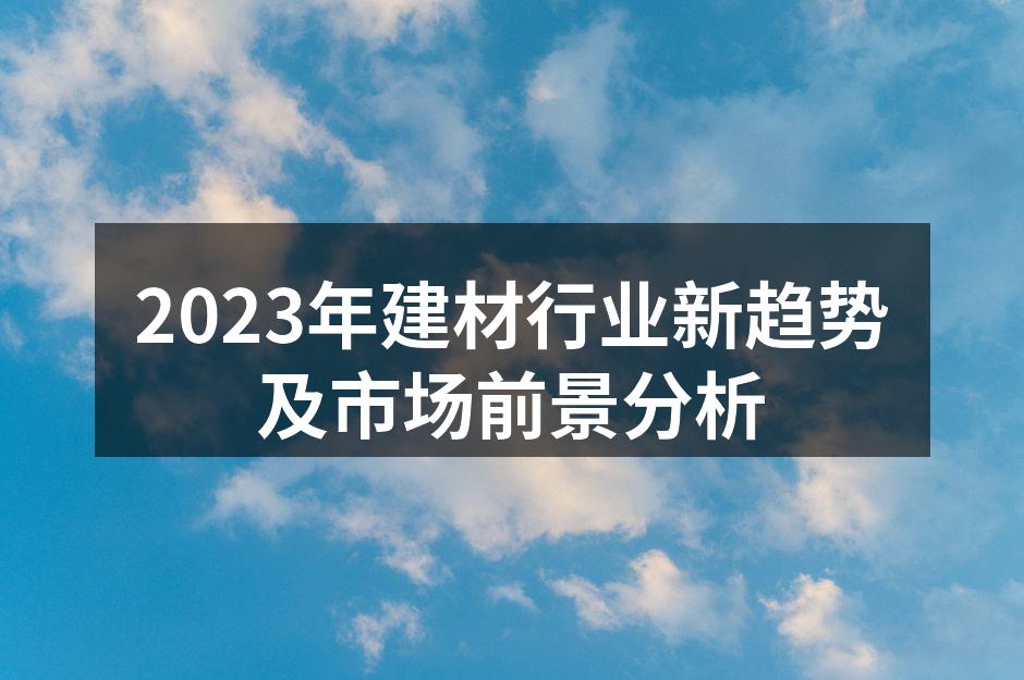 2023年建材行业新趋势及市场前景分析