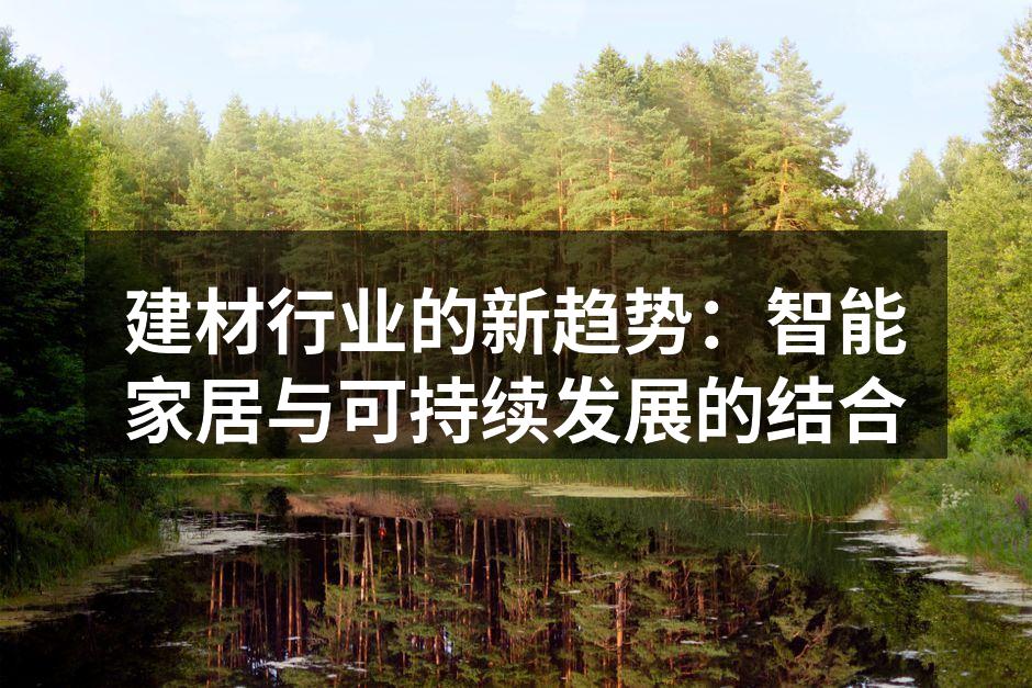 建材行业的新趋势：智能家居与可持续发展的结合